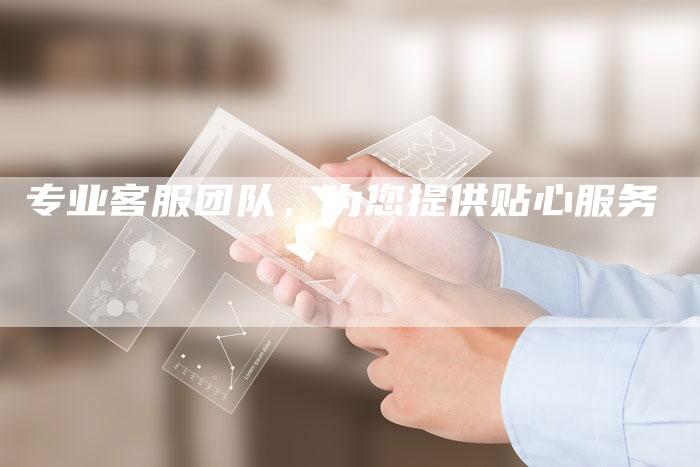 专业客服团队,为您提供贴心服务-链接买卖平台