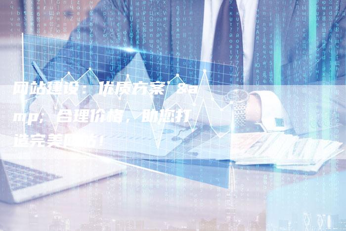 网站建设:优质方案 & 合理价格,助您打造完美网站!-链接买卖平台