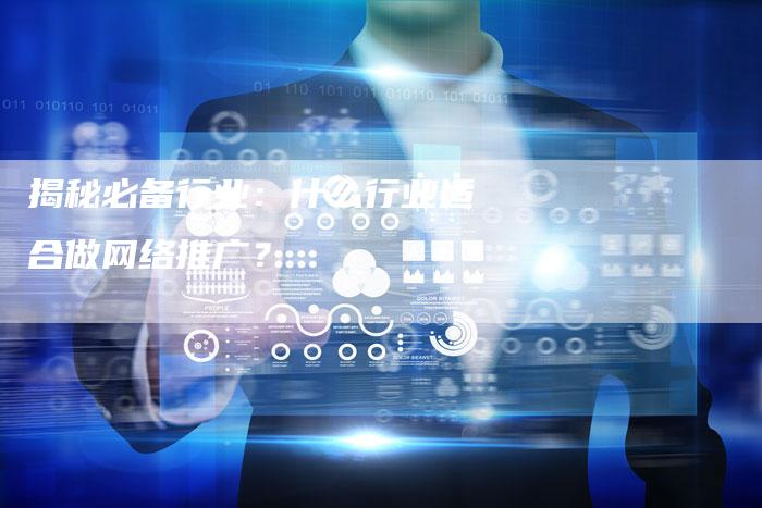 揭秘必备行业:什么行业适合做网络推广?-链接买卖平台