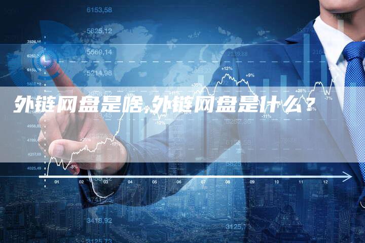 外链网盘是啥,外链网盘是什么？