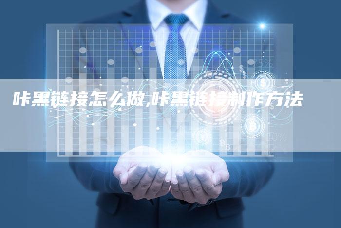 咔黑链接怎么做,咔黑链接制作方法