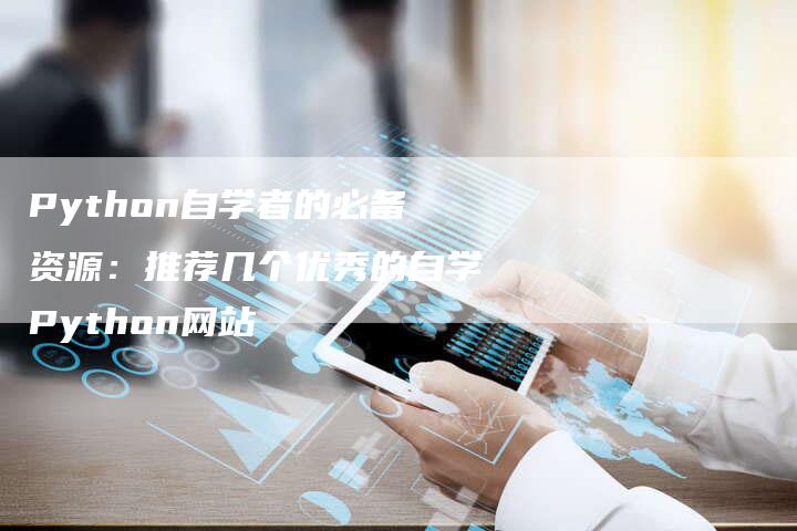 Python自学者的必备资源：推荐几个优秀的自学Python网站