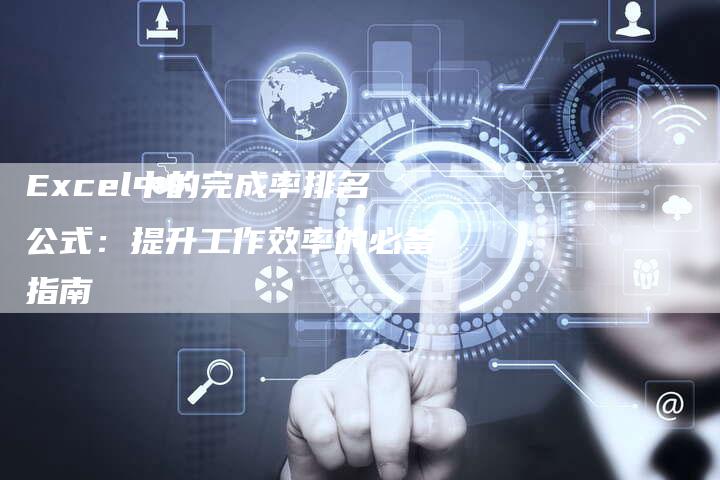 Excel中的完成率排名公式：提升工作效率的必备指南