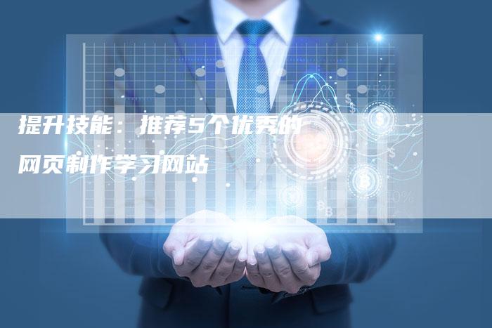 提升技能:推荐5个优秀的网页制作学习网站-链接买卖平台