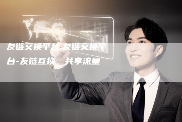 友链交换平台,友链交换平台-友链互换，共享流量