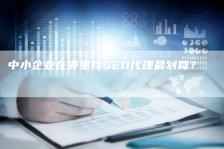 中小企业在哪里找SEO代理最划算?-链接买卖平台