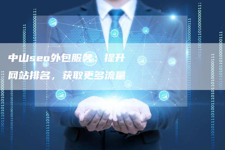 中山seo外包服务：提升网站排名，获取更多流量