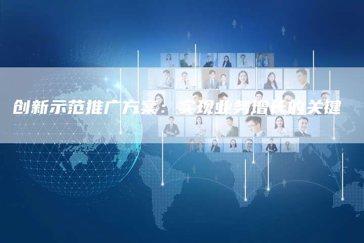 创新示范推广方案:实现业务增长的关键-链接买卖平台