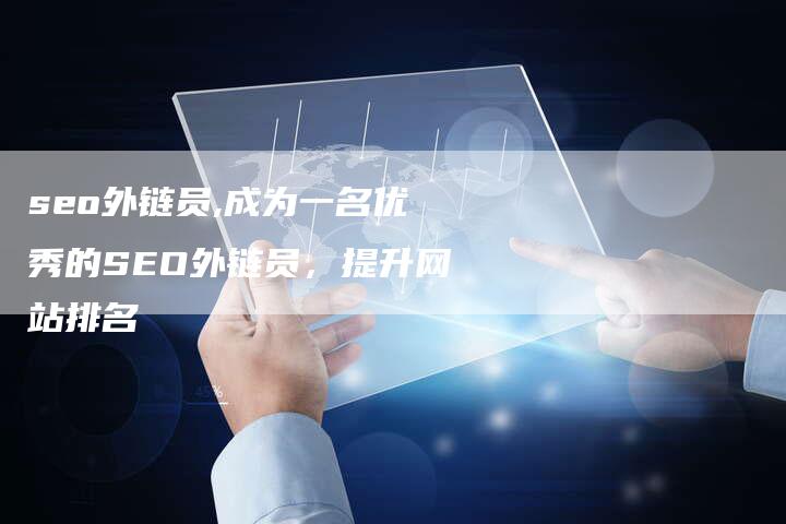 seo外链员,成为一名优秀的SEO外链员,提升网站排名-链接买卖平台