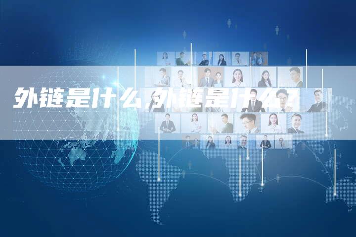 外链是什么,外链是什么?-链接买卖平台