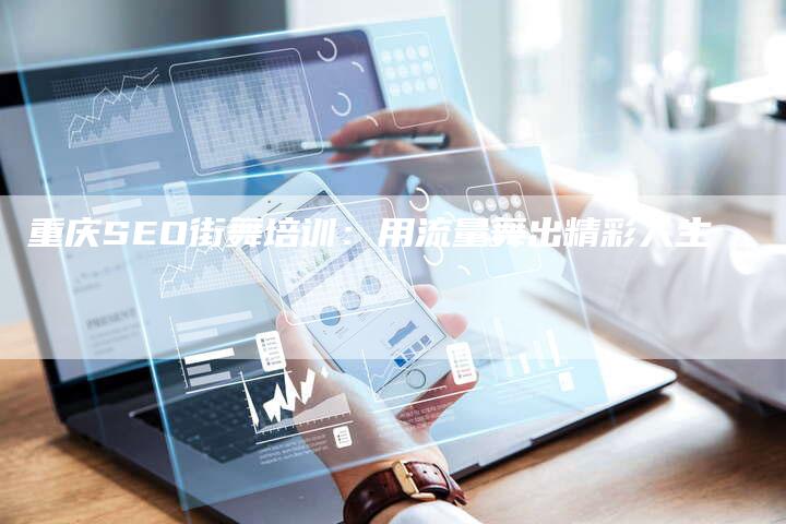 重庆SEO街舞培训:用流量舞出精彩人生-链接买卖平台