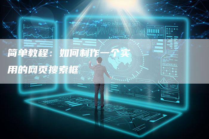 简单教程：如何制作一个实用的网页搜索框