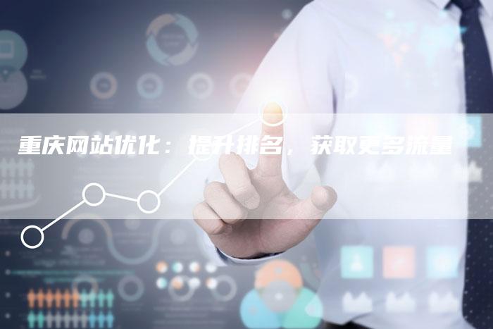 重庆网站优化:提升排名,获取更多流量-链接买卖平台