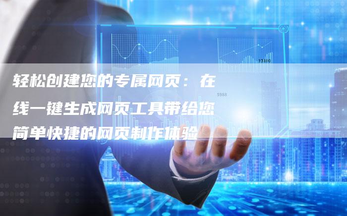 轻松创建您的专属网页:在线一键生成网页工具带给您简单快捷的网页制作体验-链接买卖平台