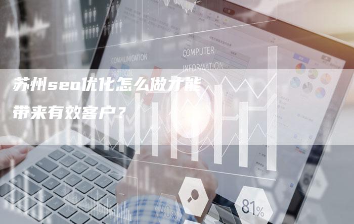 苏州seo优化怎么做才能带来有效客户?-链接买卖平台