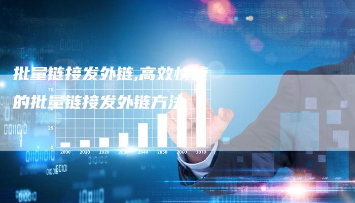 批量链接发外链,高效快捷的批量链接发外链方法-链接买卖平台