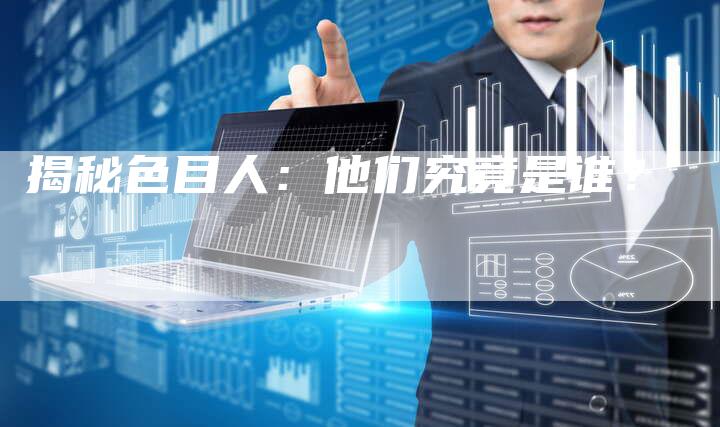 揭秘色目人:他们究竟是谁?-链接买卖平台