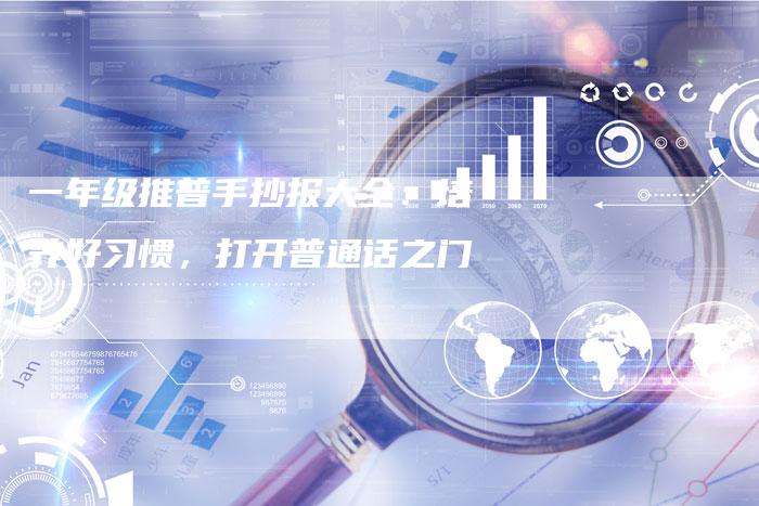一年级推普手抄报大全:培养好习惯,打开普通话之门!-链接买卖平台