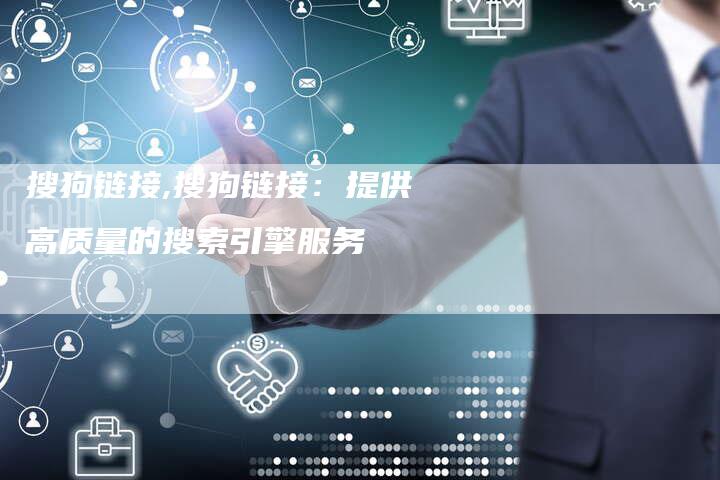 搜狗链接,搜狗链接:提供高质量的搜索引擎服务-链接买卖平台