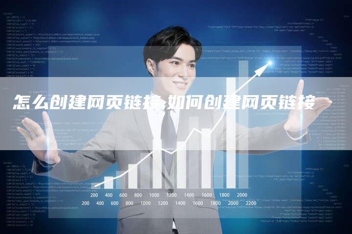 怎么创建网页链接,如何创建网页链接-链接买卖平台