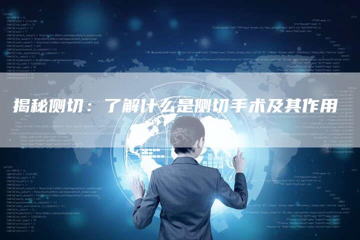 揭秘侧切：了解什么是侧切手术及其作用