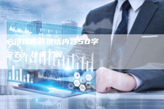 必须推广普通话内容50字左右!快来了解-链接买卖平台