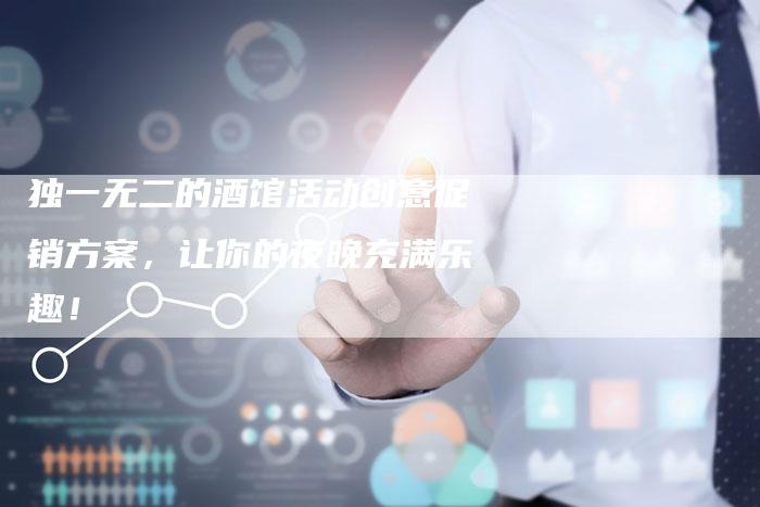 独一无二的酒馆活动创意促销方案,让你的夜晚充满乐趣!-链接买卖平台