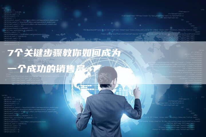7个关键步骤教你如何成为一个成功的销售员-链接买卖平台