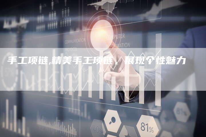 手工项链,精美手工项链，展现个性魅力