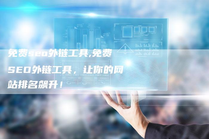免费seo外链工具,免费SEO外链工具，让你的网站排名飙升！