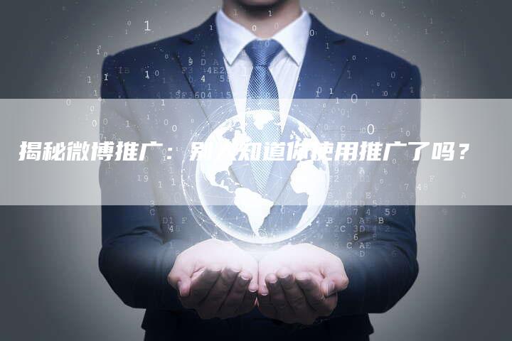 揭秘微博推广：别人知道你使用推广了吗？