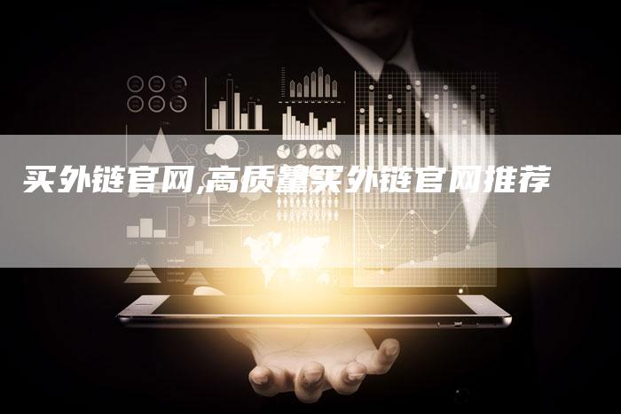 买外链官网,高质量买外链官网推荐-链接买卖平台