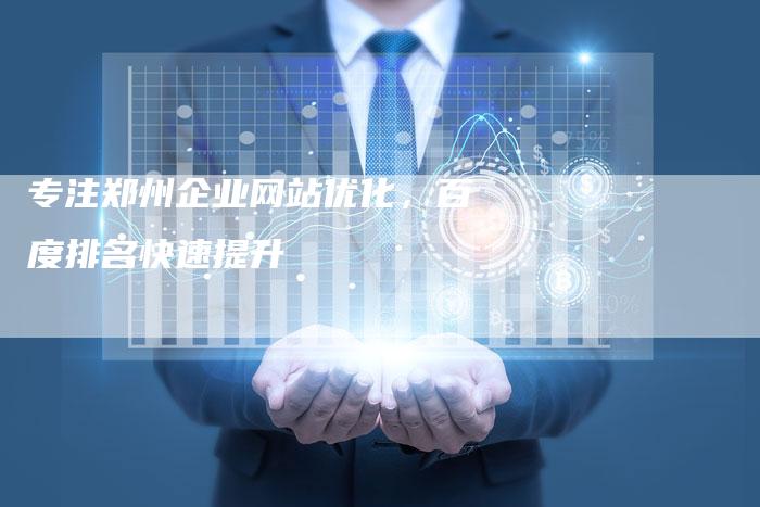 专注郑州企业网站优化,百度排名快速提升-链接买卖平台