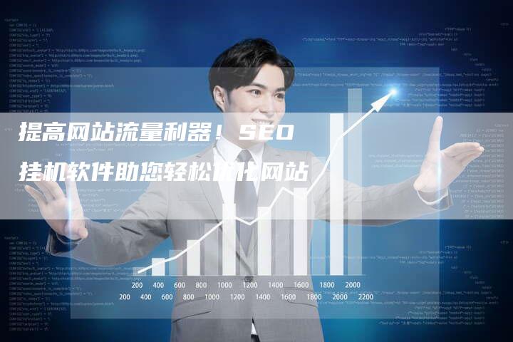 提高网站流量利器!SEO挂机软件助您轻松优化网站-链接买卖平台