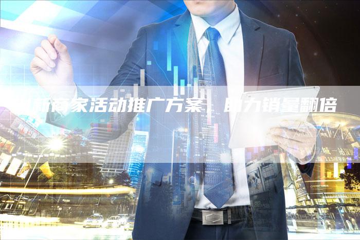 创新商家活动推广方案，助力销量翻倍