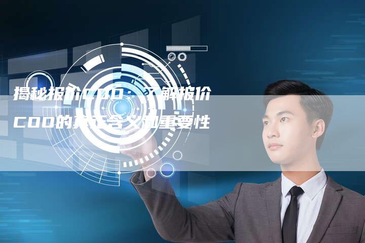 揭秘报价COO:了解报价COO的真正含义和重要性-链接买卖平台
