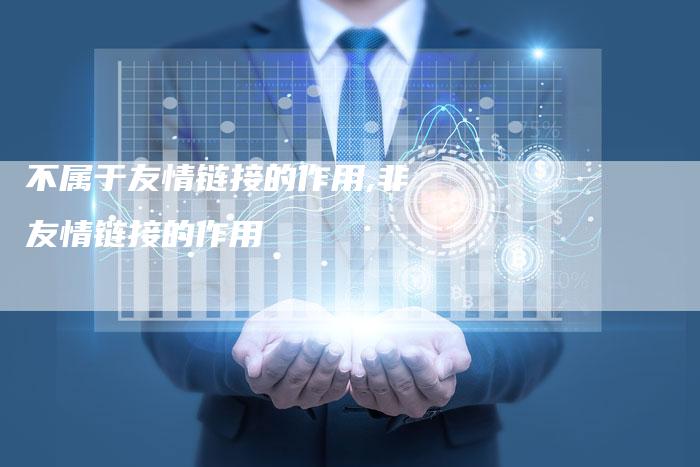 不属于友情链接的作用,非友情链接的作用