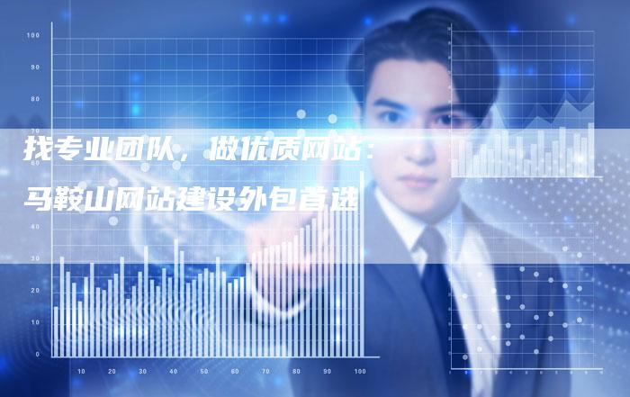 找专业团队,做优质网站:马鞍山网站建设外包首选-链接买卖平台