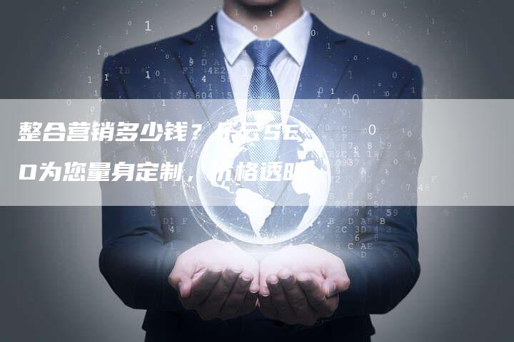 整合营销多少钱?乐云SEO为您量身定制,价格透明-链接买卖平台