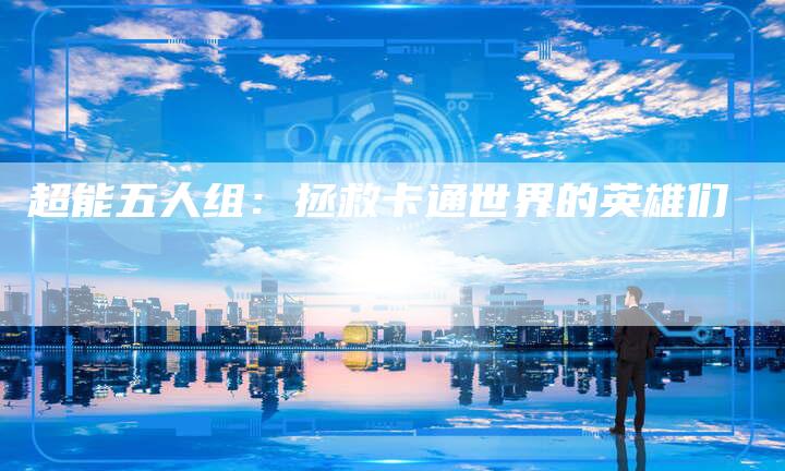 超能五人组：拯救卡通世界的英雄们
