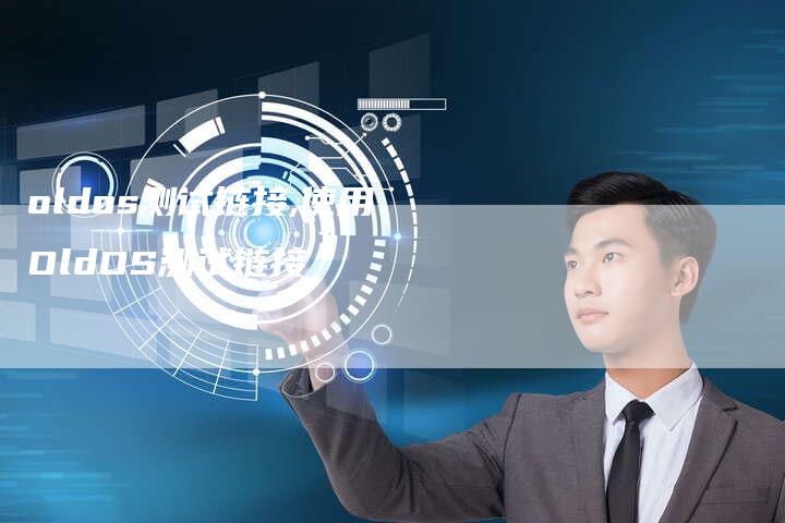 oldos测试链接,使用OldOS测试链接-链接买卖平台
