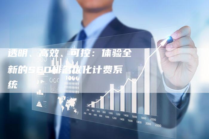 透明、高效、可控:体验全新的SEO排名优化计费系统-链接买卖平台