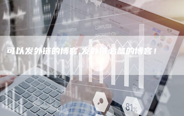 可以发外链的博客,发外链必备的博客！