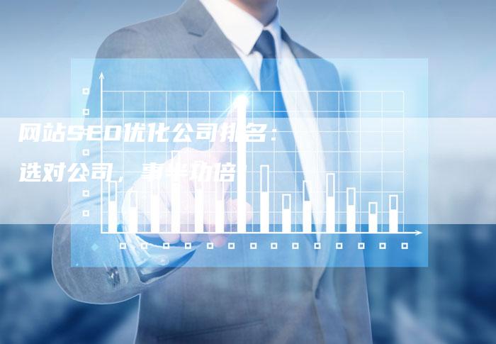 网站SEO优化公司排名:选对公司,事半功倍!-链接买卖平台