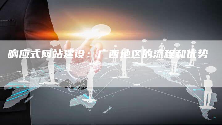响应式网站建设:广西地区的流程和优势-链接买卖平台