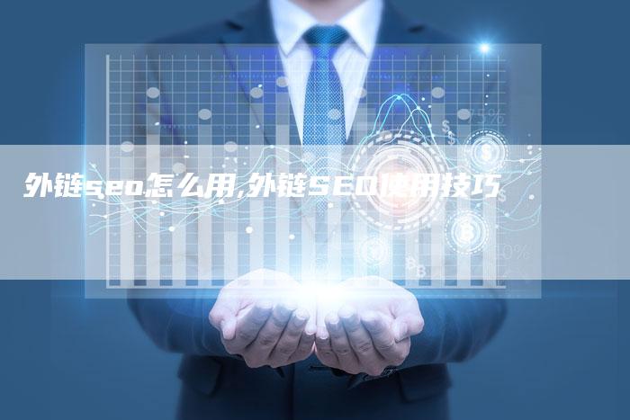 外链seo怎么用,外链SEO使用技巧-链接买卖平台