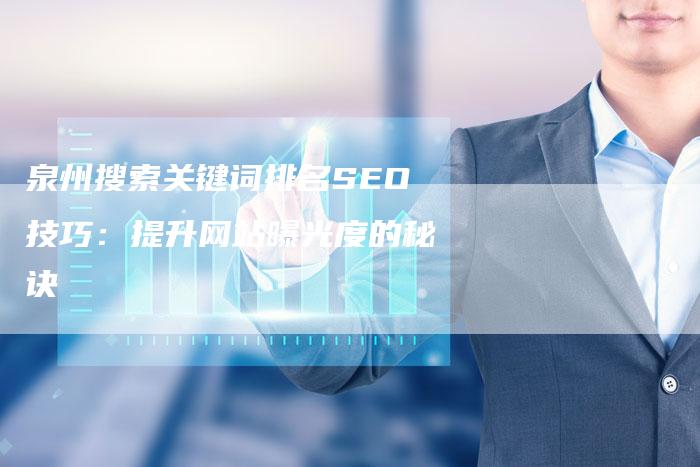 泉州搜索关键词排名SEO技巧:提升网站曝光度的秘诀-链接买卖平台