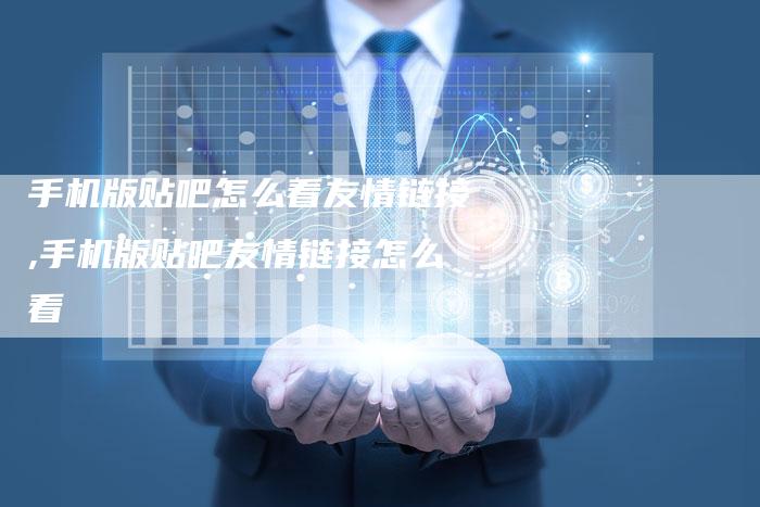 手机版贴吧怎么看友情链接,手机版贴吧友情链接怎么看