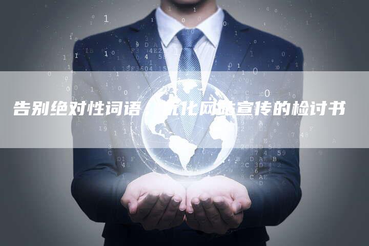 告别绝对性词语,优化网站宣传的检讨书-链接买卖平台