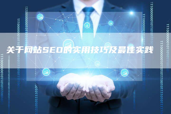 关于网站SEO的实用技巧及最佳实践